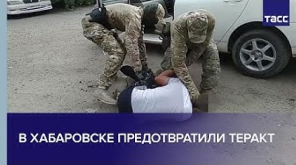 В Хабаровске предотвратили теракт