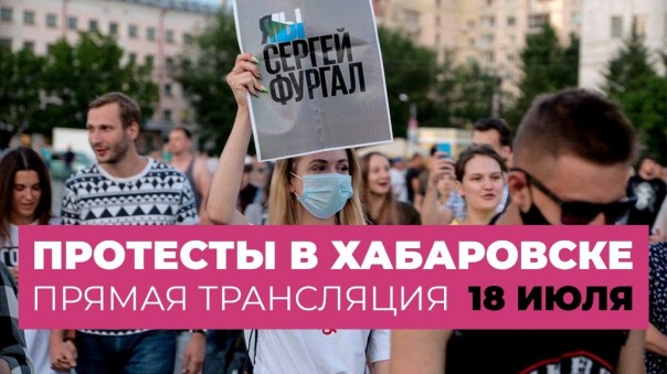 Срочно! Протест в Хабаровске. Большой митинг.  Прямая трансляция