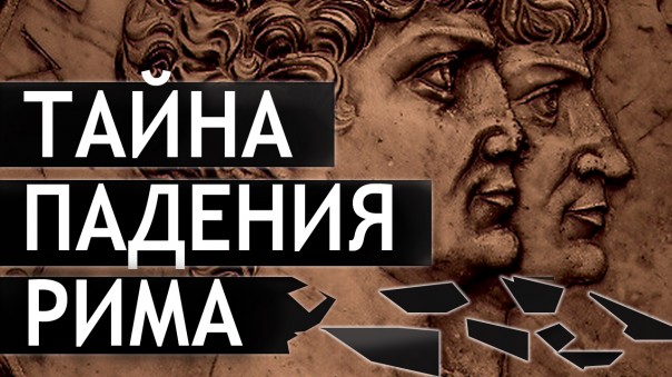 Империя закрыта. Почему на самом деле пал Рим. Фёдор Лисицын