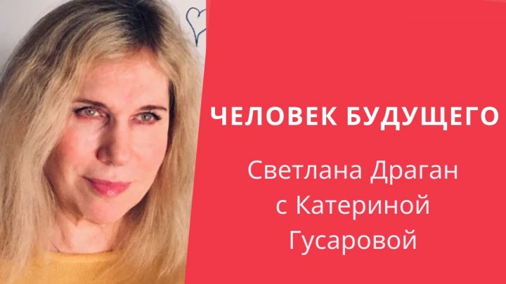 "Человек Будущего" - астролог Светлана Драган с Катериной Гусаровой
