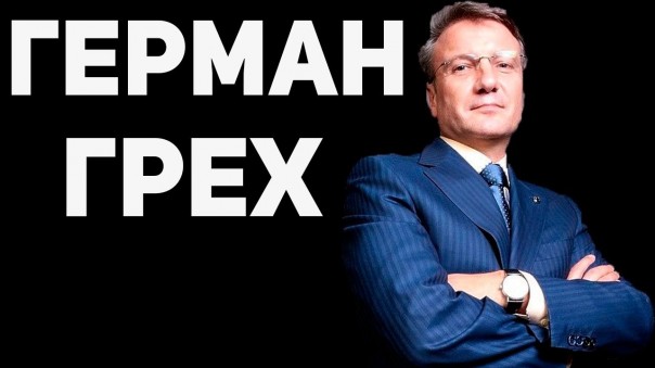 Грехи Германа Грефа