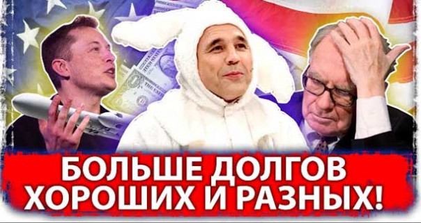 Больше долгов хороших и разных! Не ищите логику