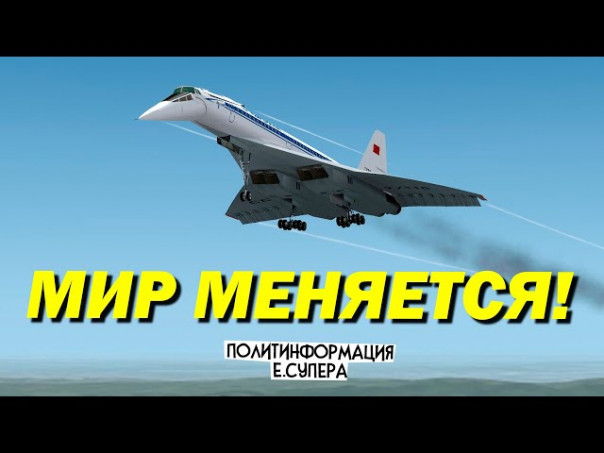 Зачем России сверхзвуковой гражданский самолёт?
