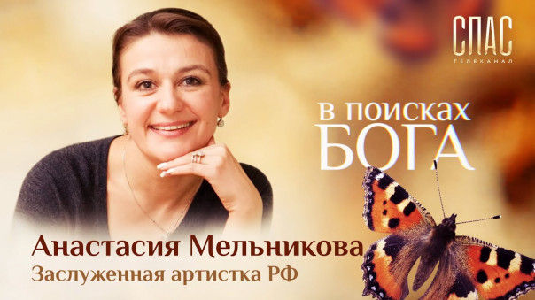 В поисках Бога. Анастасия Мельникова. С корабля в монастырь