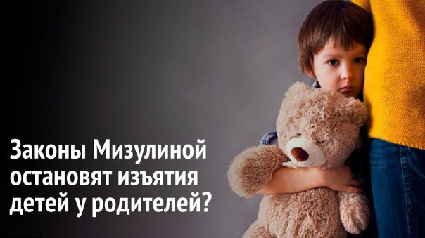 РВС: остановят ли законы Мизулиной изъятия детей у родителей?