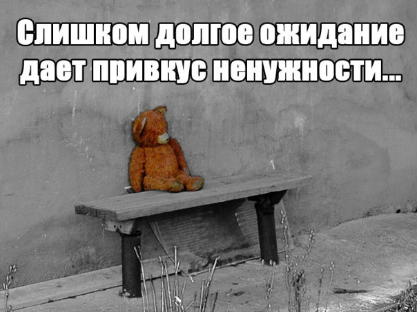 Вечное ожидание