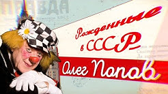 Олег Попов || Рожденные в СССР