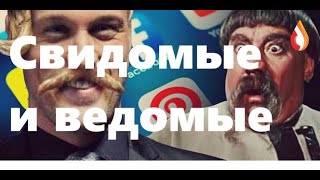 Свидомые и ведомые | Очередное дно пробито | Нечисть против Православия