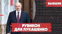 Рубикон для Лукашенко / Армения без российского телевидения / «Бывшие» с Гией Саралидзе, Алексеем Мартыновым и Арменом Гаспаряном