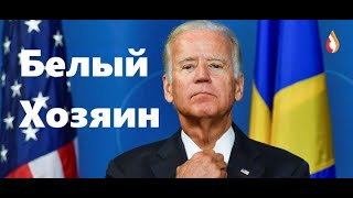Белый Хозяин | Прозрение | СБУ 95 квартала