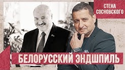 Белорусский эндшпиль - шах или мат? / Бьют Белоруссию - метят в Россию / Стена Сосновского / #8
