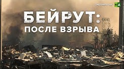 Взрыв в Бейруте: как местное население справляется с трагедией