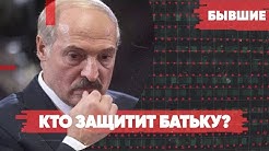 Лукашенко и пустота / Кто защитит «батьку»? / «Бывшие» с Гией Саралидзе, Алексеем Мартыновым и Арменом Гаспаряном
