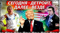 Как будет выглядеть финал "биржевых рынков" в США |Богачи бегут из города | Детройт