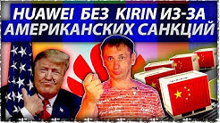США: Китай должен прекратить производство или сдаться! | Санкции | Huawei