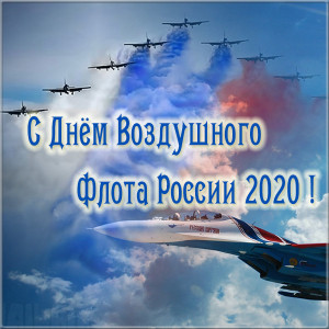 С Днем Воздушного Флота России!