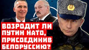«Вежливых людей» вызывали? Возродит ли Путин НАТО, присоединив Белоруссию?