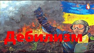 Дебилизм | Сценарий Украины для Белоруссии | Банда