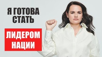 Тихановская заявила о готовности стать национальным лидером