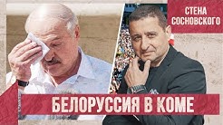 Белоруссия | Война стучит в дверь | Страна в коме | Стена Сосновского