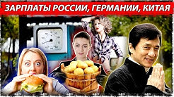 Знали ли Вы, что средняя зарплата в Германии 19 тысяч рублей?