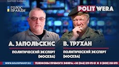 Владимир Трухан и Александр Запольскис о событиях в Белоруссии, Украине и Прибалтике