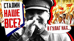 Сталин наше ВСЁ? Или видео которое вам НЕ понравится...