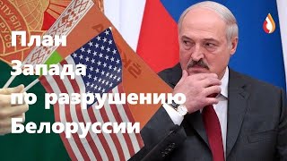 План Запада по разрушению Белоруссии | Информационный Мусор | Свобода по европейски