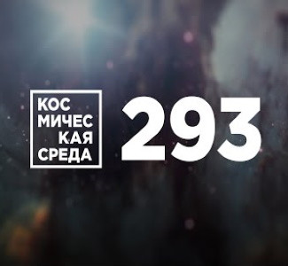 Космическая среда №293 от 19 августа 2020