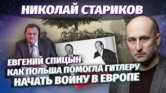 Николай Стариков и Евгений Спицын: как Польша помогала Гитлеру начать в Европе войну