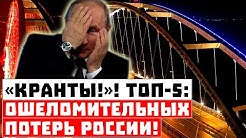 Крах Путина особенно рядом! ТОП-5 ошеломительных потерь России! | «План Б» для Лукашенко: как «обнулят» Батьку?..