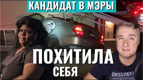 Похитила сама себя! Кандидат в мэры города | 30 миллионов бездомных в США в Сентябре!