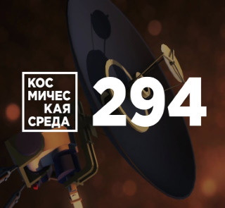 Космическая среда №294 (специальный выпуск «Армия-2020»)