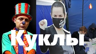 Куклы | Агрессивное меньшинство Белоруссии | Оппозиционные "патриоты" Белоруссии