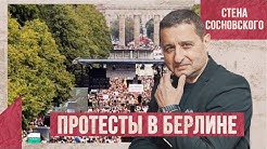 Срочно! | Массовая акция протеста в Берлине | Меркель уходи? | Стена Сосновского
