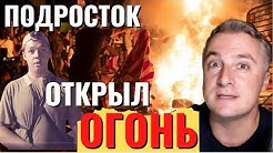 Неуправляемая толпа орков! Ужасы в США | При стрельбе в Портленде погиб человек