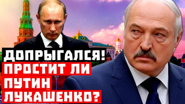 «Бацька» допрыгался! Простит ли Путин Лукашенко?