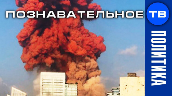 Зачем взорвали Бейрут? День мясника (Познавательное ТВ, Артём Войтенков)