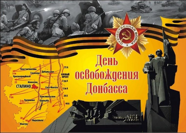 Это наша история — наша Победа. День освобождения Донбасса