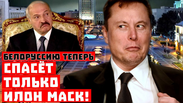 Хитрый план Кремля! Белоруссию теперь спасёт только Илон Маск!