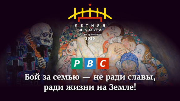 Суть времени и РВС: ведем бой за семью — не ради славы, ради жизни на Земле!
