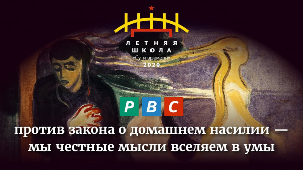 РВС против домашнего насилия: мы честные мысли вселяем в умы, которым нет смерти — дави не дави