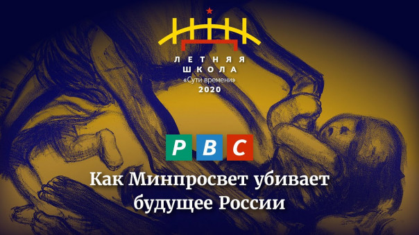 РВС: Минпросвещения убивает будущее России – навязывает РФ дистанционное обучение с 1 сентября 2020