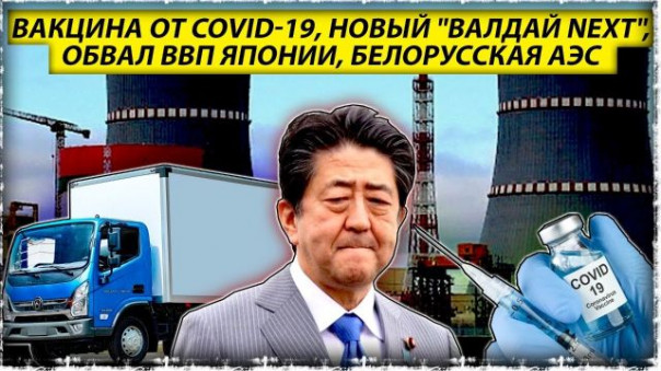Вакцина от вируса Covid-19 | "Валдай NEXT" | Обвал Японии | Загрузка Белорусской АЭС