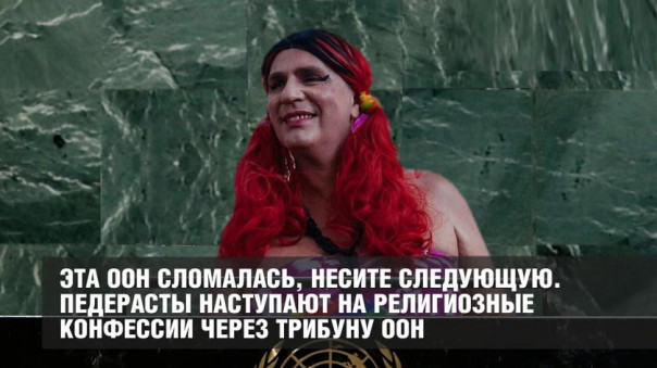 Эта ООН сломалась, несите следующую. Педерасты наступают на религиозные конфессии через трибуну ООН