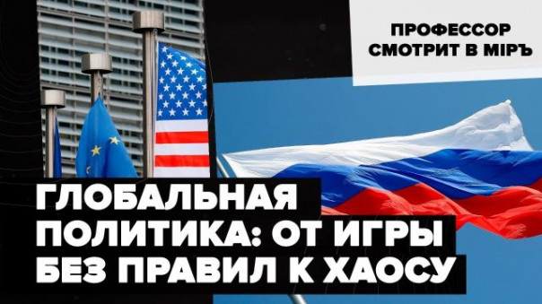 Глобальная политика: от игры без правил к хаосу | Профессор смотрит в мiръ
