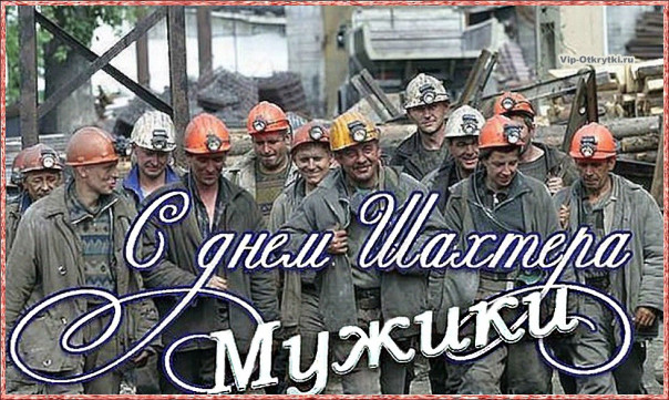 Сегодня главный праздник Донбасса. С Днём шахтёра!