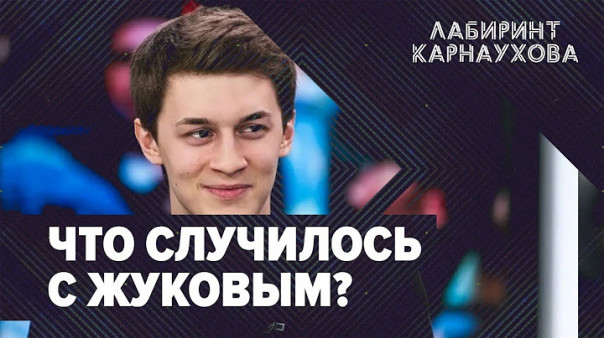 Что случилось с Жуковым? | Состояние Навального | Ситуация в Белоруссии | Лабиринт Карнаухова