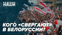 Кого «свергает» белорусская оппозиция? | Образование без образа | Наши с Борисом Якеменко