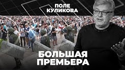 Отравление Навального | Опять Новичок? | Поле Куликова | Дмитрий Куликов | Выпуск #1